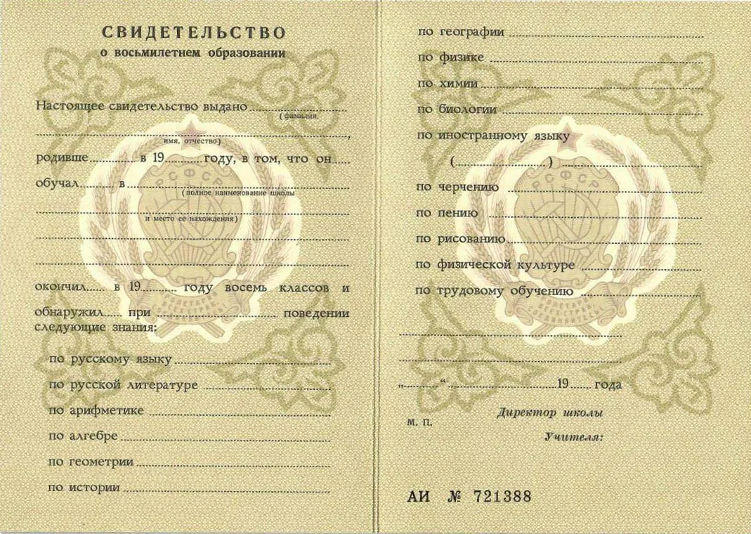 Аттестат Советского образца за 8 классов в Челябинске