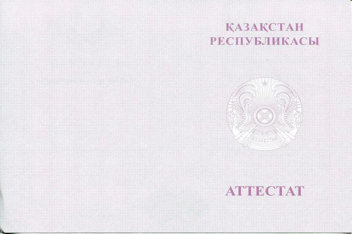 Оборотная сторона Казахского аттестата за 11 классов с отличием в Челябинске
