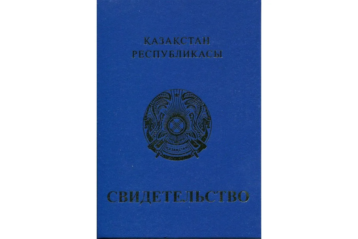 Корка Аттестата Казахстана (твёрдая обложка) за 9 классов